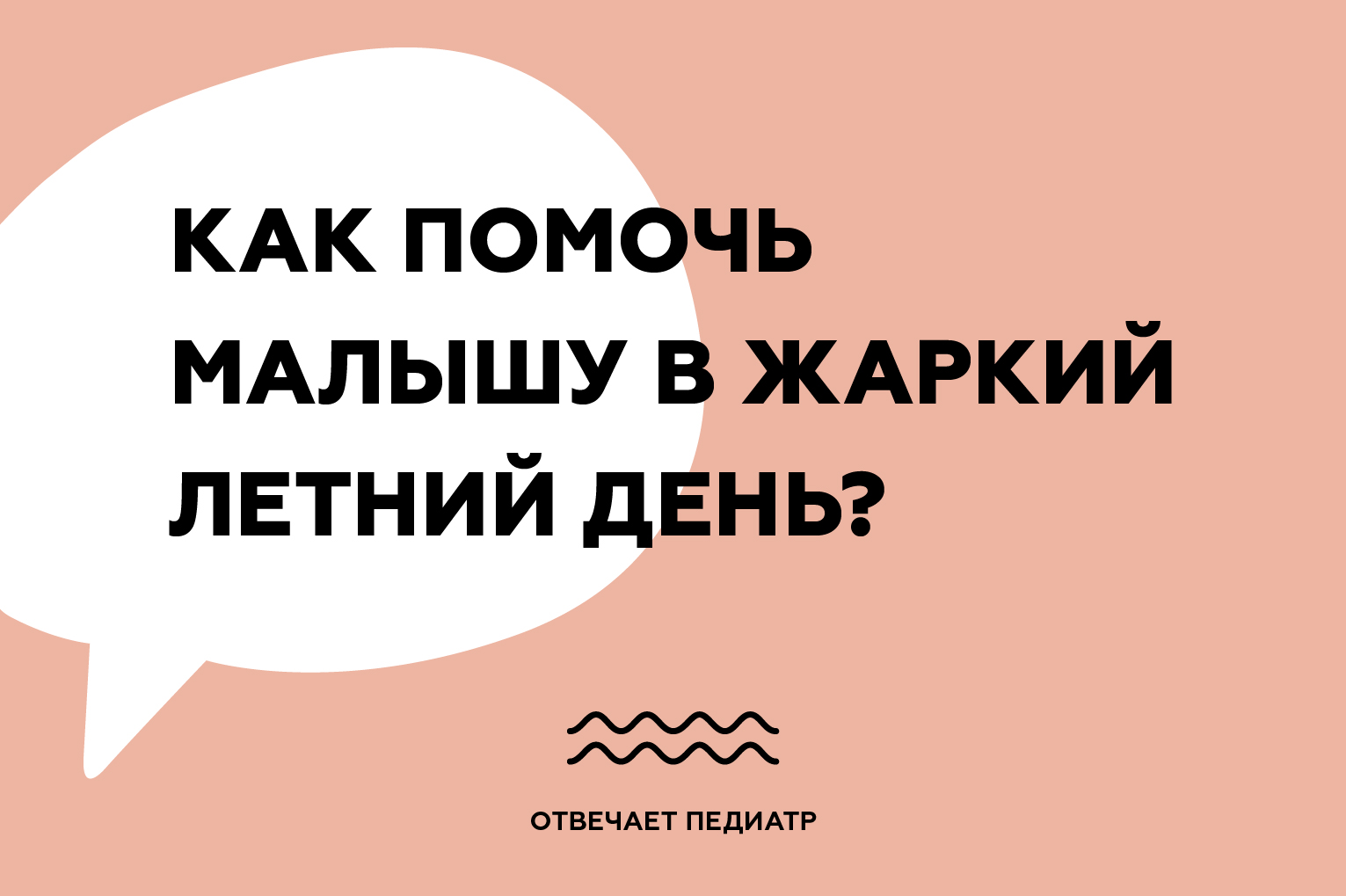 Как помочь малышу в жаркий летний день? Отвечает педиатр.
