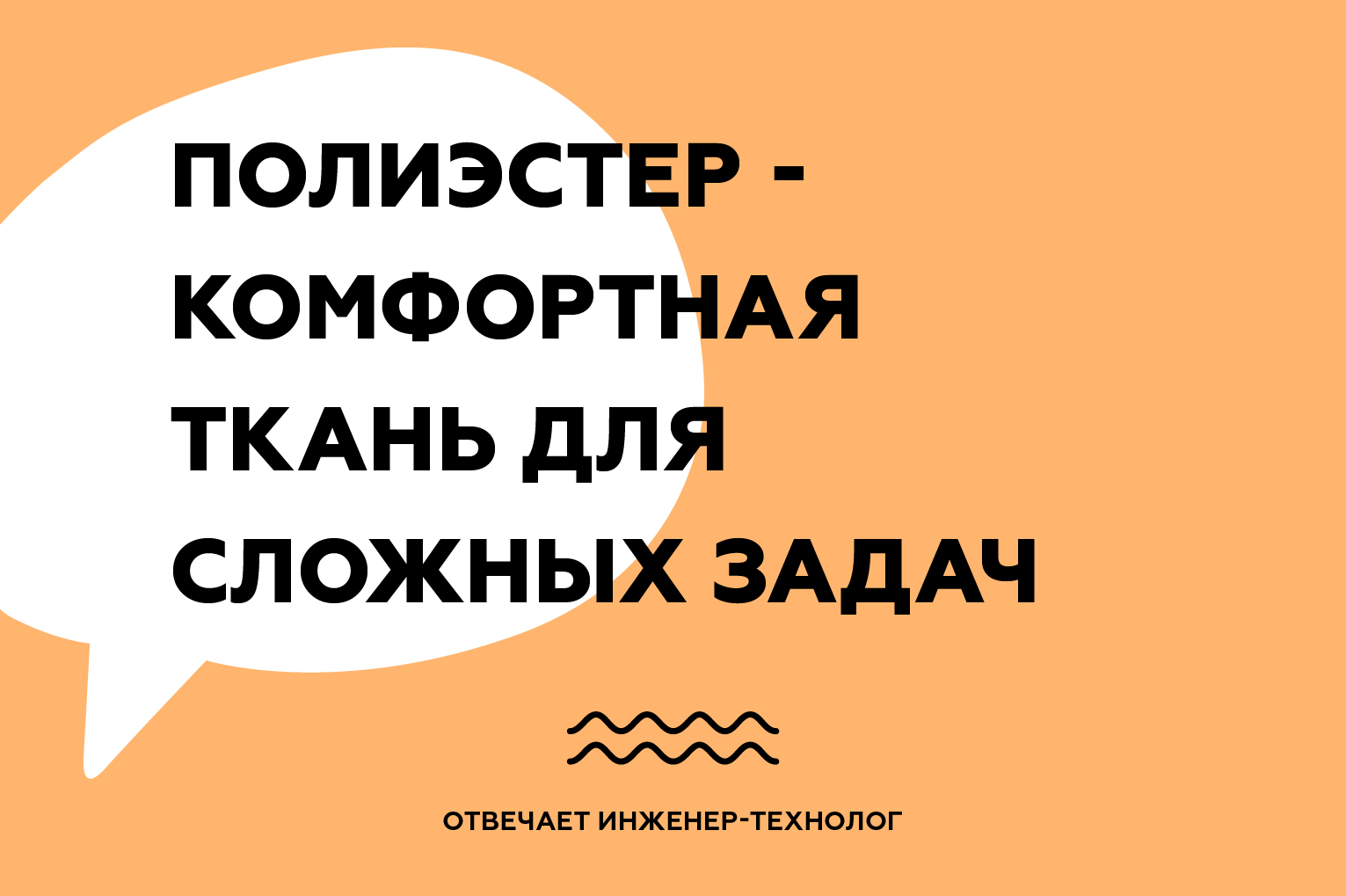 Комфортная ткань для сложных задач - полиэстер.