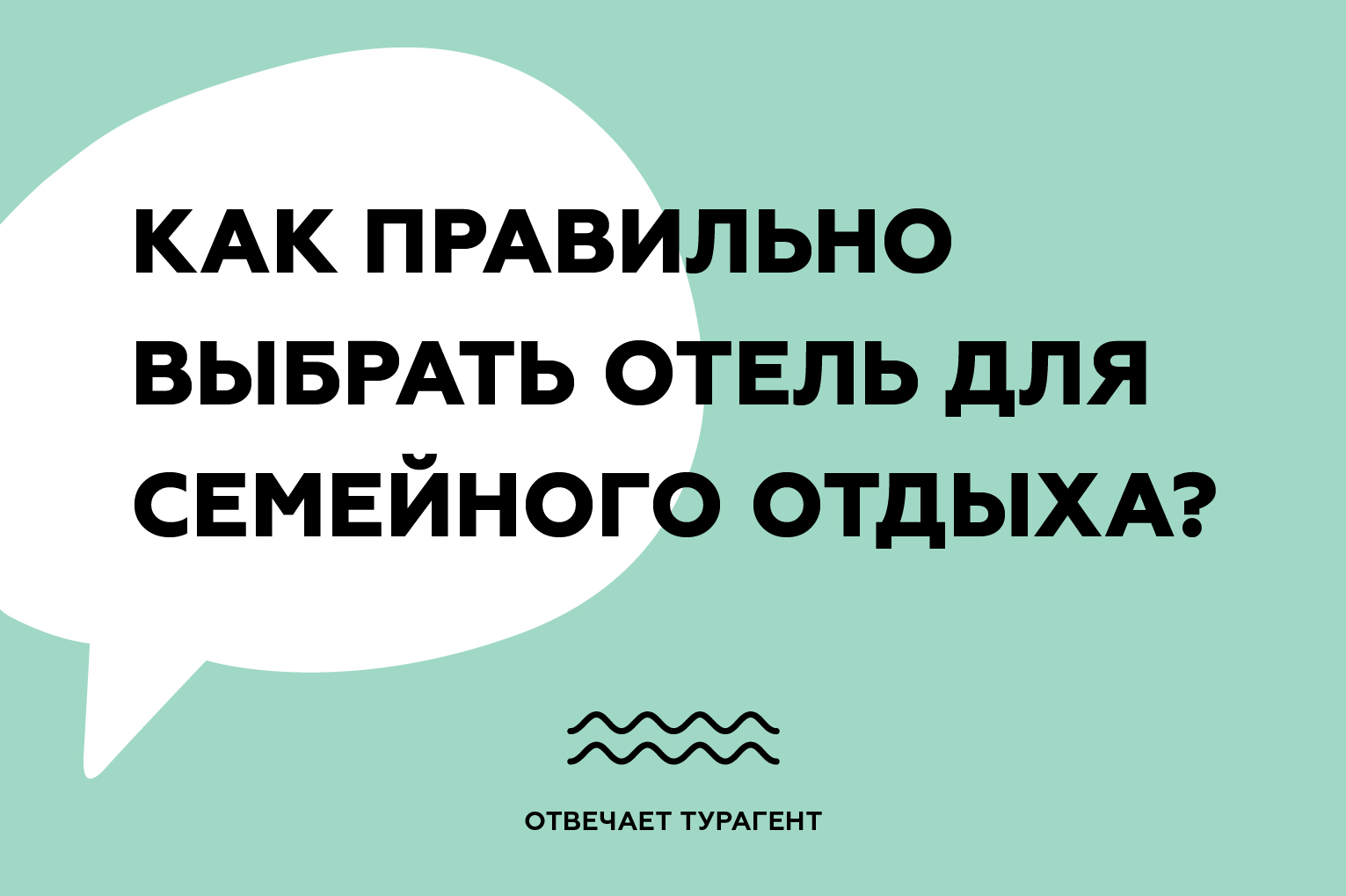 Как правильно выбрать отель для семейного отдыха? Отвечает турагент.