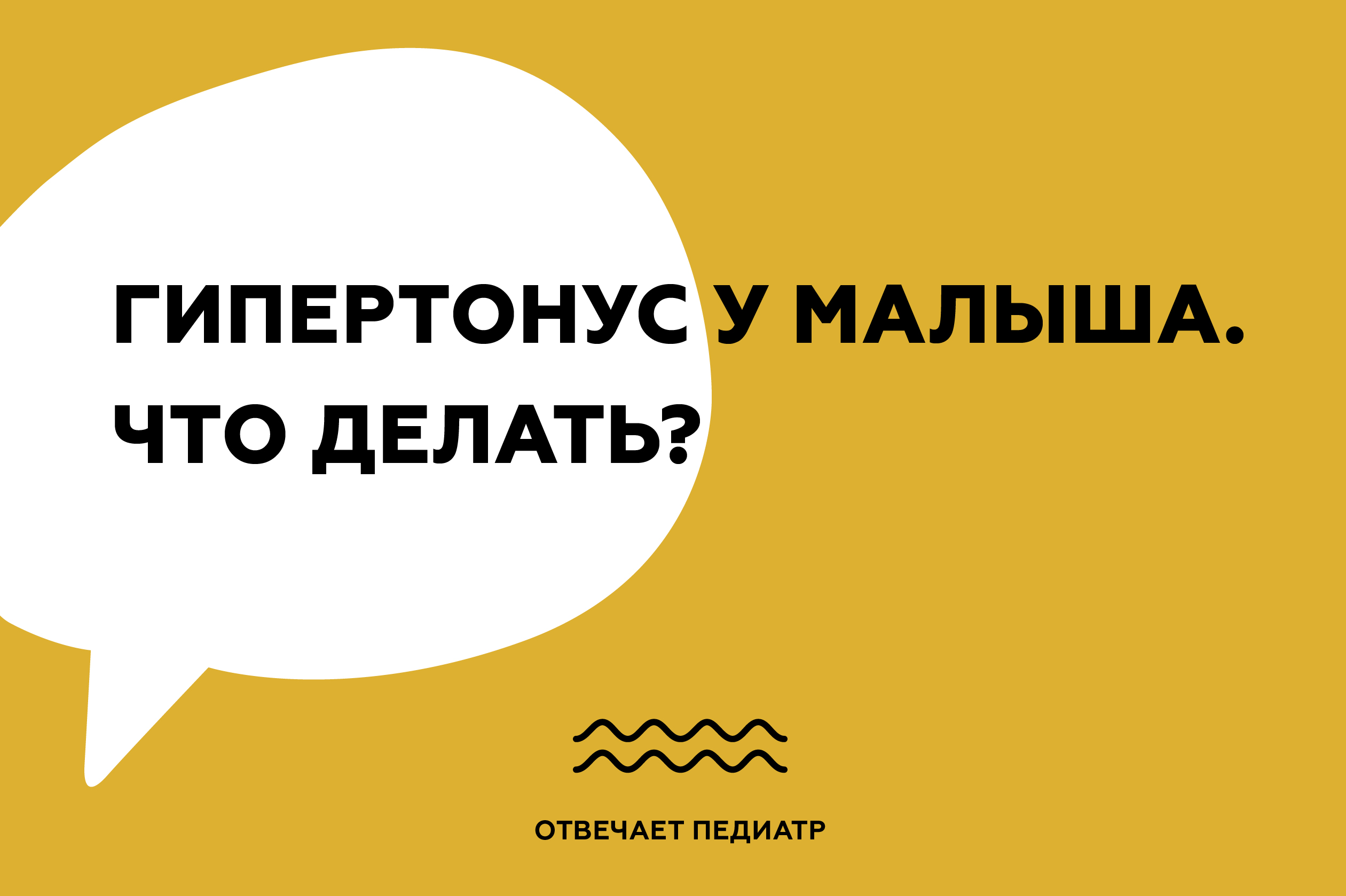 Гипертонус у малыша. Что делать? Отвечает педиатр.