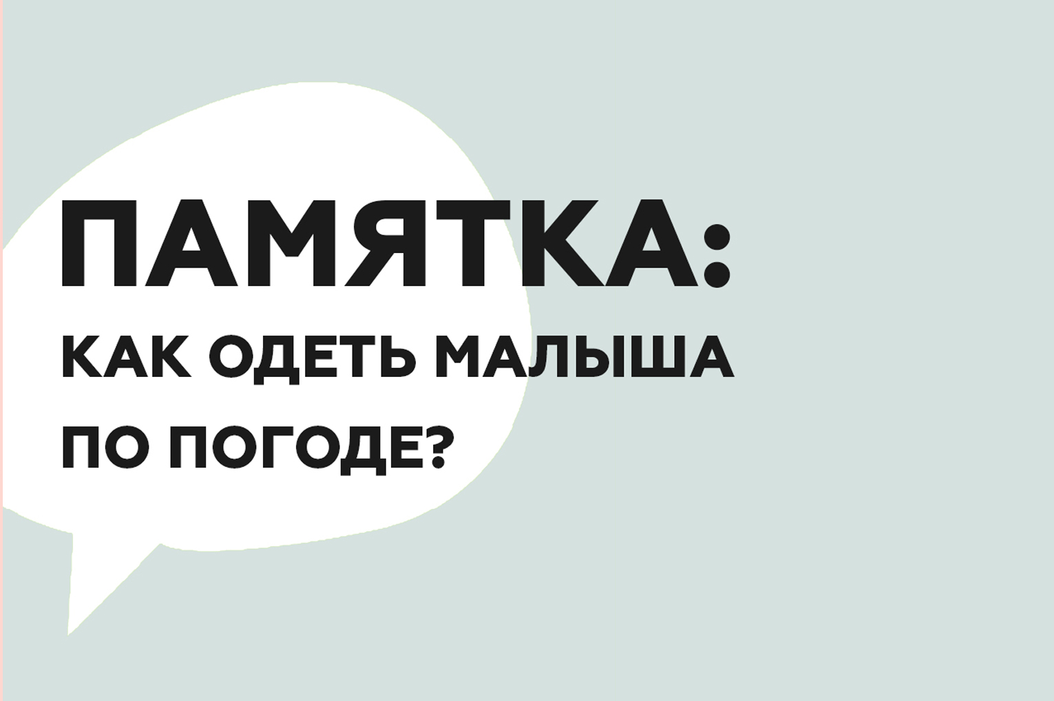 КАК ОДЕТЬ МАЛЫША ПО ПОГОДЕ?