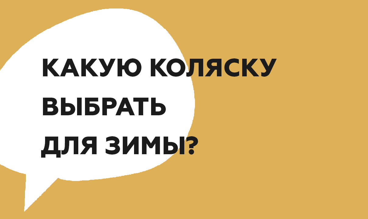 КАКУЮ КОЛЯСКУ ВЫБРАТЬ ДЛЯ ЗИМЫ?