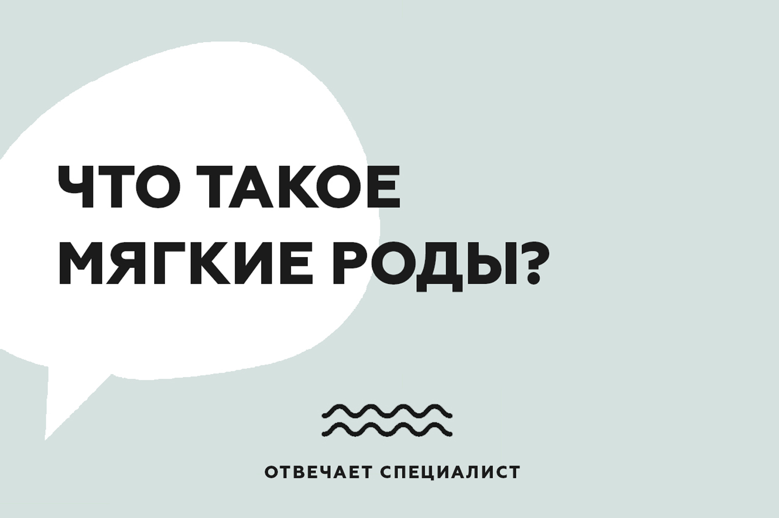 Что такое мягкие роды?