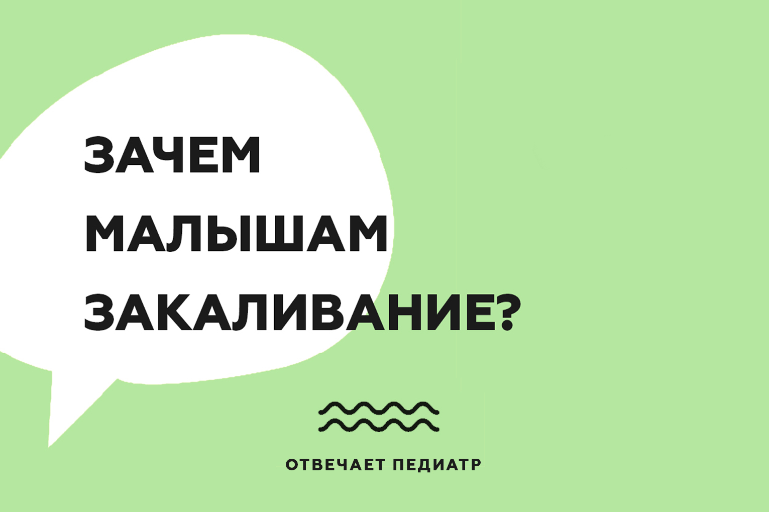 ЗАЧЕМ МАЛЫШАМ ЗАКАЛИВАНИЕ?