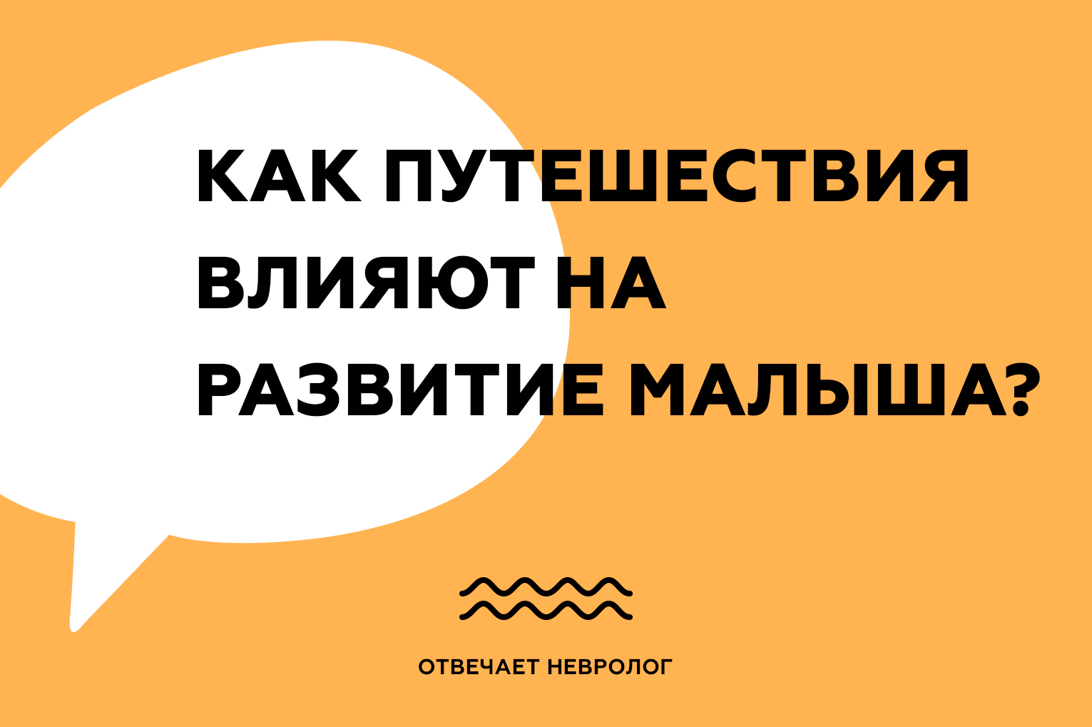 Как путешествия влияют на развитие малыша?