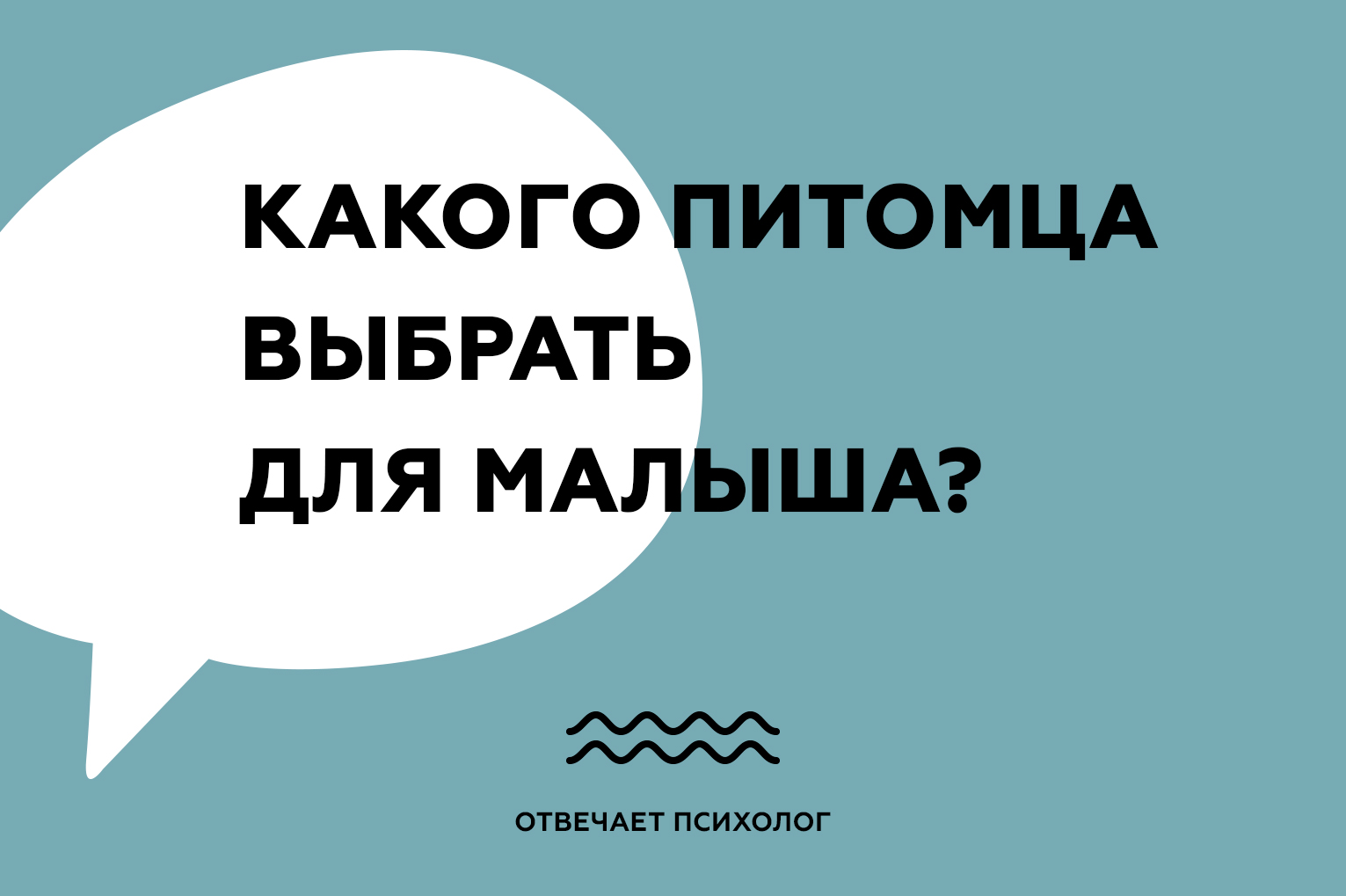 Какого домашнего питомца выбрать для малыша?