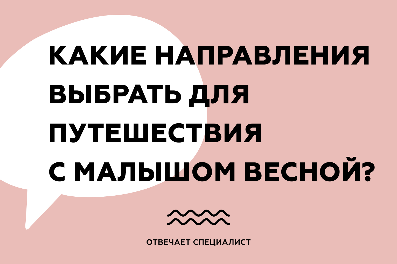 Куда поехать с малышом весной?