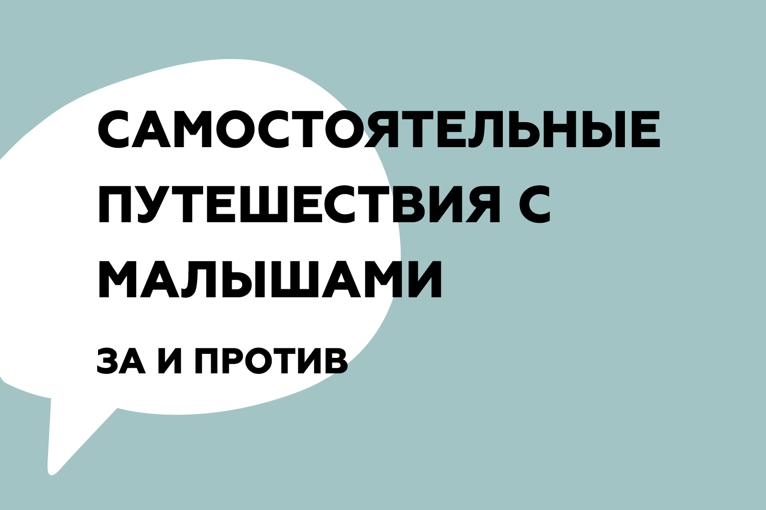 КАК САМОСТОЯТЕЛЬНО ОРГАНИЗОВАТЬ ПУТЕШЕСТВИЕ С МАЛЫШОМ?