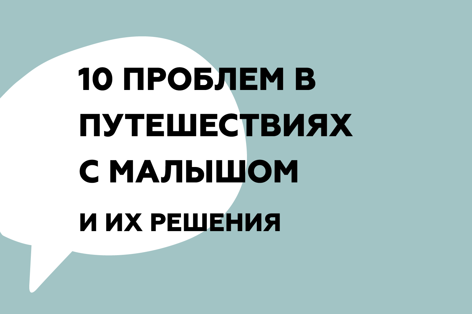 Проблемы в путешествии с малышом и их решения.