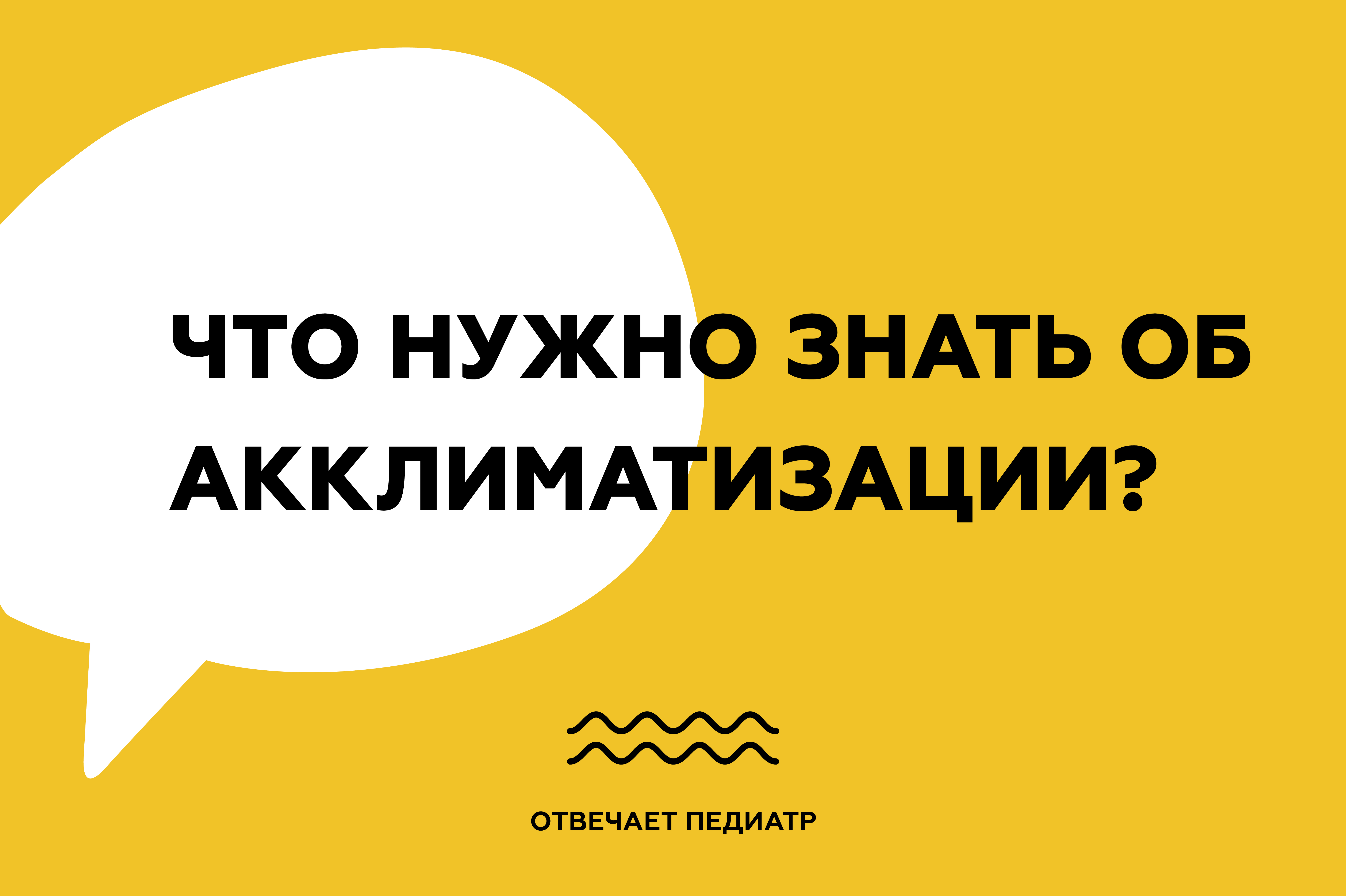 Что нужно знать об акклиматизации?