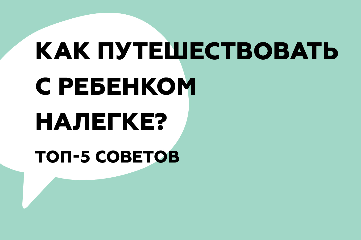 Как путешествовать с ребенком налегке? ТОП-5 советов.